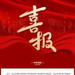 【中標(biāo)喜訊】智能制造領(lǐng)域再突破！